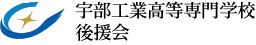 宇部工業高等専門学校後援会